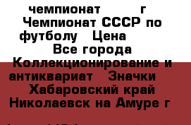 11.1) чемпионат : 1971 г - Чемпионат СССР по футболу › Цена ­ 149 - Все города Коллекционирование и антиквариат » Значки   . Хабаровский край,Николаевск-на-Амуре г.